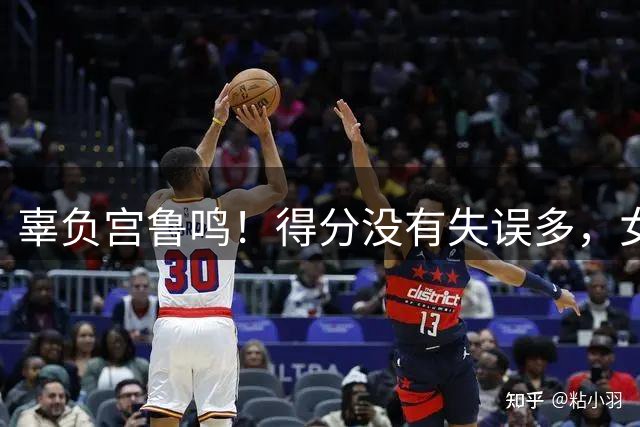 辜负宫鲁鸣！得分没有失误多，女篮扛旗人登场4分钟就2失误太辣眼
